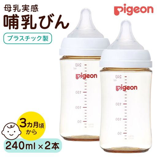 【ピジョン】母乳実感 哺乳びん プラスチック製 240ml（2本セット） ミルク 赤ちゃん用品 ベビー用品 乳児 新生児 子育て