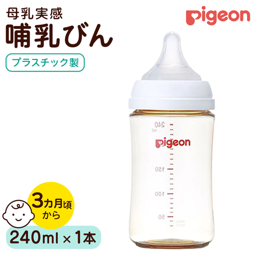 【ピジョン】母乳実感 哺乳びん プラスチック製 240ml ミルク 赤ちゃん用品 ベビー用品 乳児 