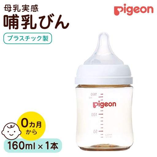 【ピジョン】母乳実感 哺乳びん プラスチック製 160ml ミルク 赤ちゃん 赤ちゃん用 赤ちゃん用品 ベビー ベビー用 ベビー用品 乳児 新生児 子育て