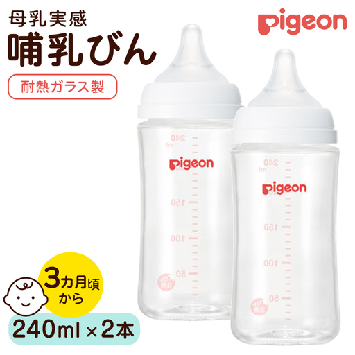 【ピジョン】母乳実感 哺乳びん 耐熱ガラス  240ml（2本セット） ミルク 赤ちゃん 赤ちゃん用 赤ちゃん用品 ベビー ベビー用 ベビー用品 乳児 新生児 子育て