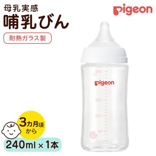 【ピジョン】母乳実感 哺乳びん 耐熱ガラス  240ml ミルク 赤ちゃん 赤ちゃん用 赤ちゃん用品 ベビー ベビー用 ベビー用品 乳児 新生児 子育て