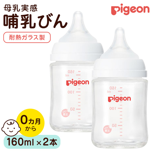 【ピジョン】母乳実感 哺乳びん 耐熱ガラス 160ml（2本セット） ミルク 赤ちゃん用品 ベビー用品 乳児 新生児 子育て