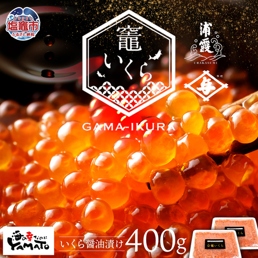 【12月下旬にお届け】竈いくら醤油漬け 400g（200g×2） 鮭卵 いくら 塩竈