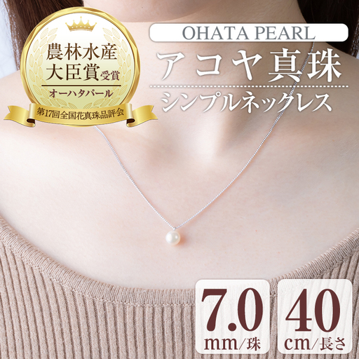 アコヤ真珠 シンプルネックレス (7.0mm珠・チェーン40cm)  【AF115】【(有)オーハタパール】