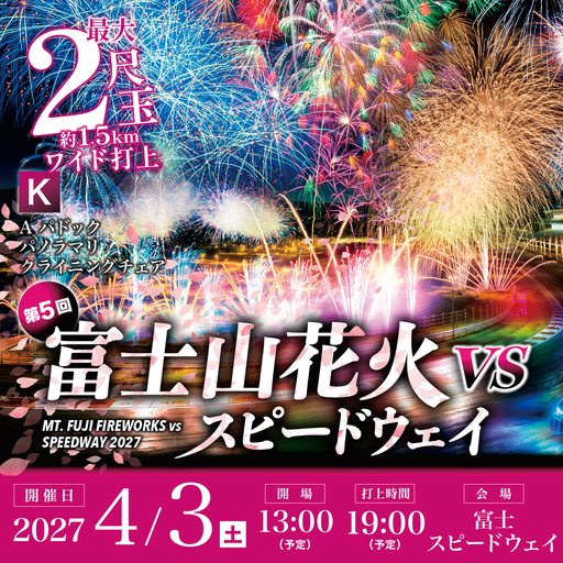 【2027年4月3日（土）開催】「富士山花火 vs スピードウェイ2027」【Ｋ】Aパドック パノラマリクライニングチェア