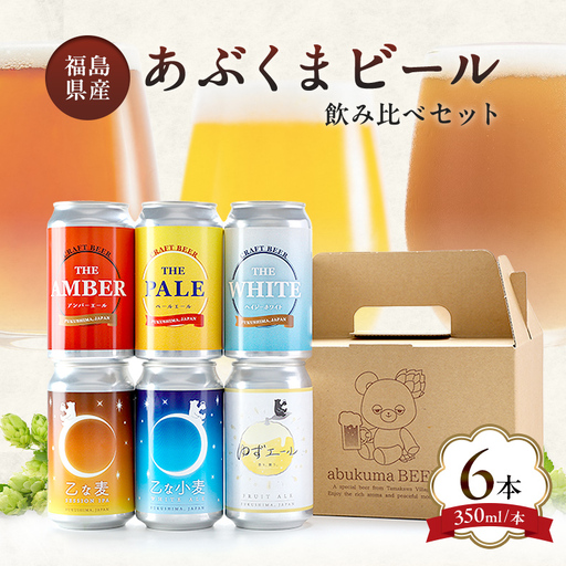 クラフトビールおまかせ6本セット(350ml缶)｜あぶくまビール 福島県玉川村 FT18-278