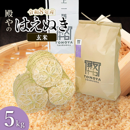 【令和8年産 新米】【令和8年産 新米】 はえぬき  玄米 5kg(5kg×1)  山形県鶴岡市産 殿や K-830