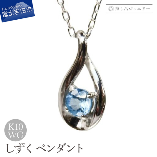 ジュエリー K10WG(ホワイトゴールド) しずくペンダント MJ-1171[ブルートパーズ] ペンダント 推し活
