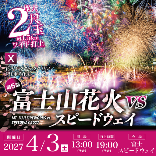 [2027年4月3日(土)開催]「富士山花火 vs スピードウェイ2027」[X]花火ピクニックエリア(駐車場付)