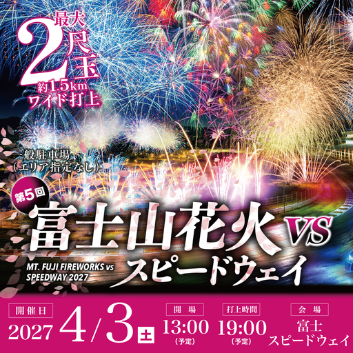 [2027年4月3日(土)開催]「富士山花火 vs スピードウェイ2027」 一般駐車場(エリア指定なし)