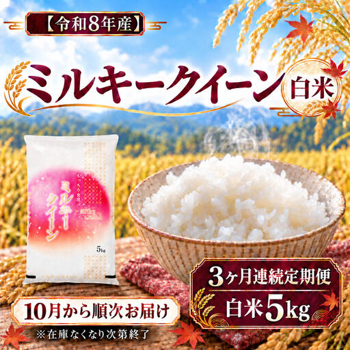 新米 令和8年産 定期便 3ヶ月 滋賀県豊郷町 ミルキークイーン 白米 5kg 東びわこ農業協同組合お米センター 米 こめ コメ 精米 ご飯 定期 お楽しみ 3回