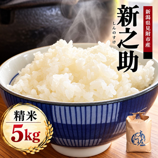 【ファーム喜左ヱ門】令和8年産 新之助（精米) 5kg
