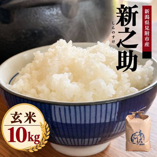 【ファーム喜左ヱ門】令和8年産 新之助（玄米) 10kg