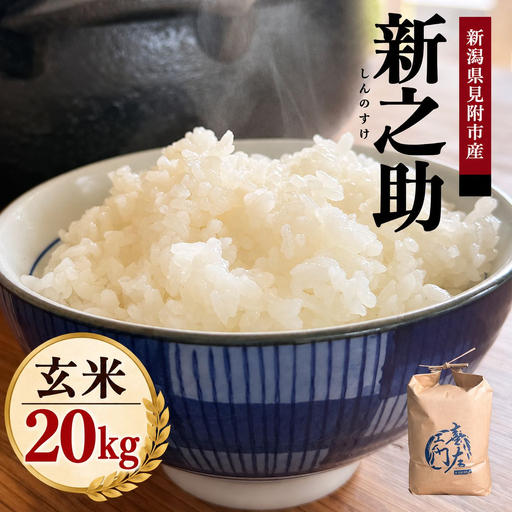 【ファーム喜左ヱ門】令和8年産 新之助（玄米) 20kg