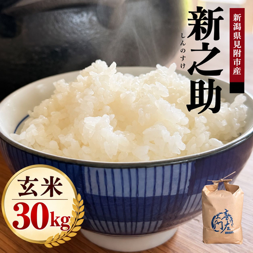 【ファーム喜左ヱ門】令和8年産 新之助（玄米) 30kg