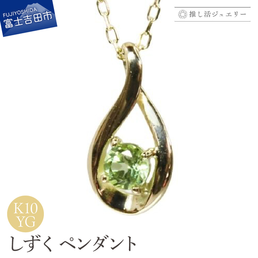 ジュエリー K10YG(イエローゴールド) しずくペンダント MJ-1172[ペリドット] ペンダント 推し活