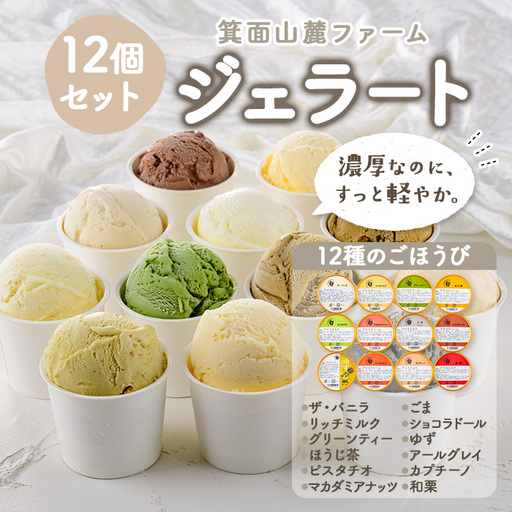 箕面山麓ファームジェラート(12種のごほうびジェラート) カップジェラート アイス カップ カップアイス アイスクリーム ジェラート デザート スイーツ おやつ 12個 ミルク バニラ 食品 [株式会社夢職人]