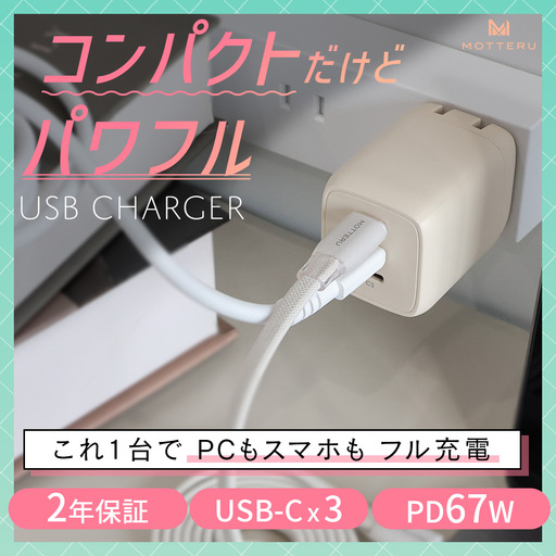 MOTTERU AC充電器 スマホ 軽量 3ポート アーモンドミルク