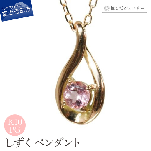 ジュエリー K10PG(ピンクゴールド) しずくペンダント MJ-1173[ピンクトルマリン] ペンダント 推し活