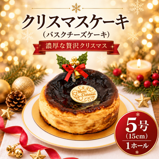 クリスマスケーキ バスクチーズケーキ 5号 [クリスマスチーズケーキ]