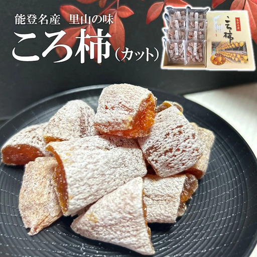 干し柿 85g×8パック入り | カットころ柿 羽咋市 干し柿