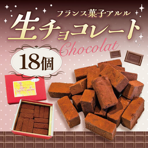 クーベルチュール 生チョコレート 赤レンガ 18個入り チョコ
