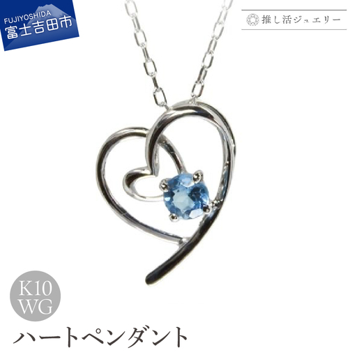 ジュエリー K10WG(ホワイトゴールド) ハートペンダント MJ-1174[ブルートパーズ] ペンダント 推し活