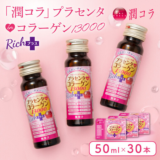 「潤コラ」プラセンタinコラーゲン13000リッチプラス 50ml×30本　ピーチ 美容 美容成分配合 ヒアルロン酸 コラーゲン ビタミン エイジングケア 健康飲料 潤い 健康 美肌 愛知県 名古屋市