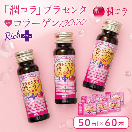 「潤コラ」プラセンタinコラーゲン13000リッチプラス 50ml×60本　ピーチ 美容 美容成分配合 ヒアルロン酸 コラーゲン ビタミン エイジングケア 健康飲料 潤い 健康 美肌 愛知県 名古屋市