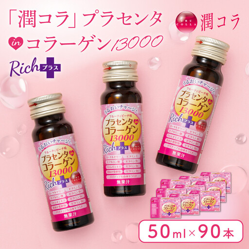 「潤コラ」プラセンタinコラーゲン13000リッチプラス 50ml×90本　ピーチ 美容 美容成分配合 ヒアルロン酸 コラーゲン ビタミン エイジングケア 健康飲料 潤い 健康 美肌 愛知県 名古屋市