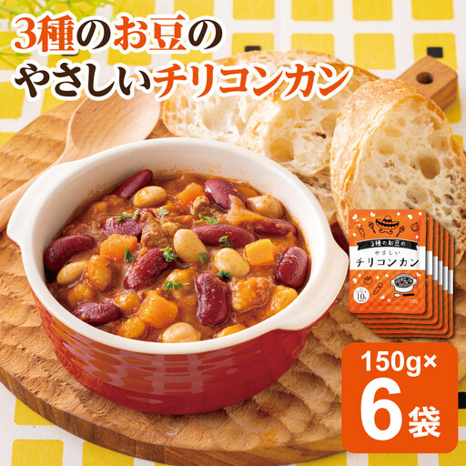 3種のお豆のやさしいチリコンカン 150g×6袋　タコス