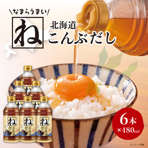 なまらうまい北海道ねこんぶだし480ml×6本　根昆布　ねこぶだし　万能調味料　出汁　昆布