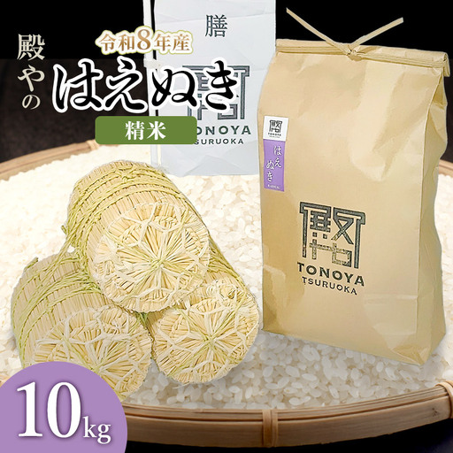 【令和8年産 新米】はえぬき 精米 10kg(10kg×1) 山形県鶴岡市産 殿や K-856