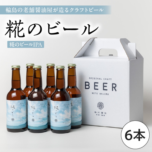 クラフトビール 糀のビール IPA 6本 wa018 クラフトビール