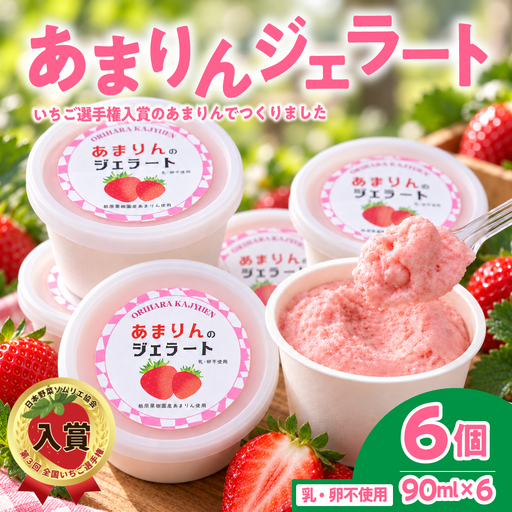 あまりんジェラート 6個