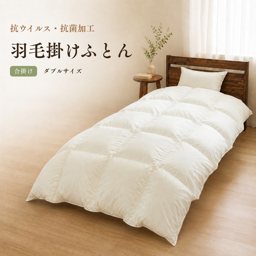 羽毛合掛けふとん（抗ウイルス・抗菌加工） ダブル ホワイトダウン85％