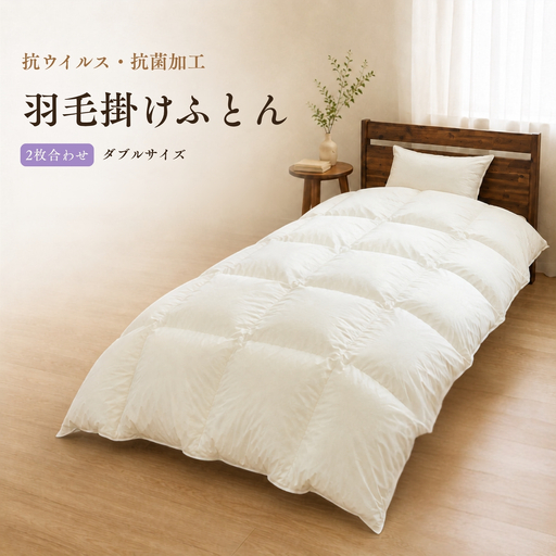 2枚合わせ羽毛ふとん（抗ウイルス・抗菌加工） ダブル ホワイトダウン85％
