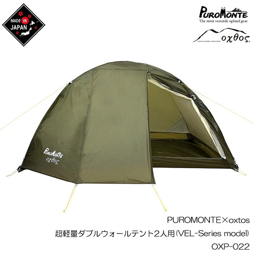 テント アウトドア PUROMONTE × oxtos 超軽量ダブルウォールテント 2人用 ( VEL-Series model ) OXP-022