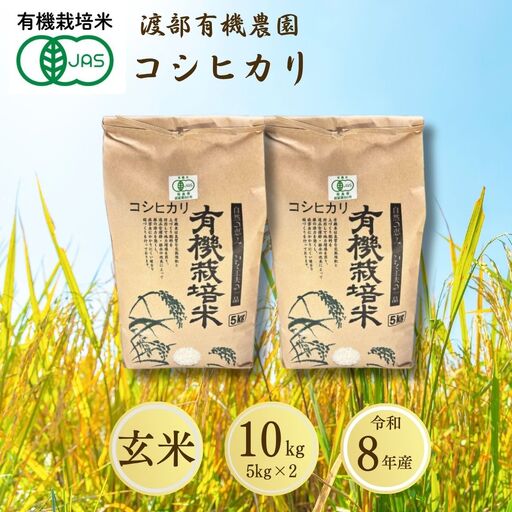 【先行予約】コシヒカリ 玄米 10kg(5kg×2袋) JAS有機米 令和8年産 | 渡部有機農園 福島産コシヒカリ 福島産こしひかり