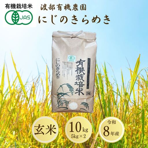 【先行予約】にじのきらめき 玄米 10kg(5kg×2袋) JAS有機米 令和8年産 | 渡部有機農園