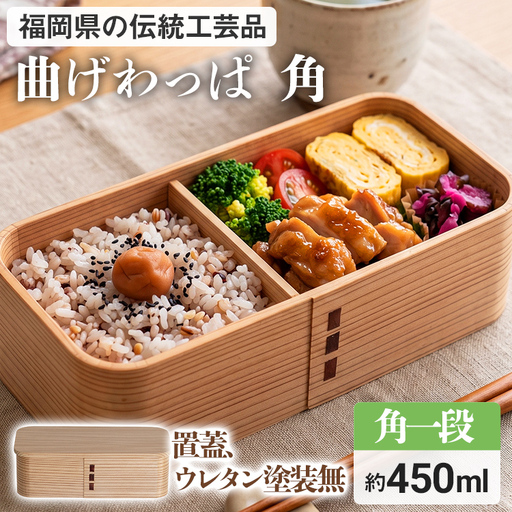 弁当箱 角 1段（置蓋・素木） 弁当箱