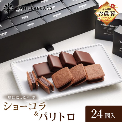 【お歳暮】VANILLABEANS ショーコラ＆パリトロ 24個入 AGK0010-O