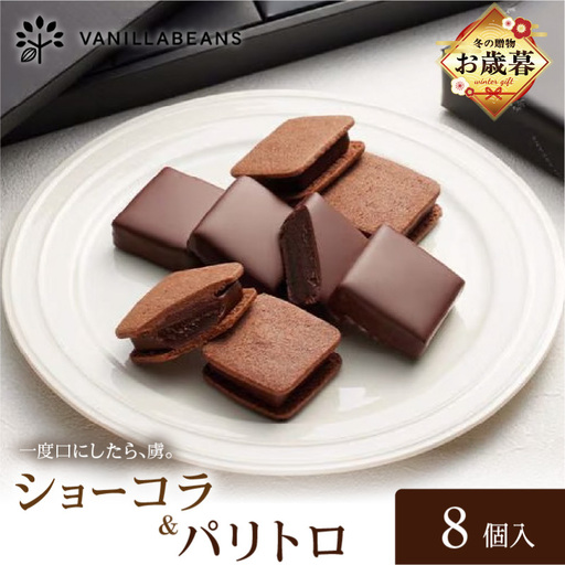 【お歳暮】VANILLABEANS ショーコラ＆パリトロ 8個入 AGK0004-O