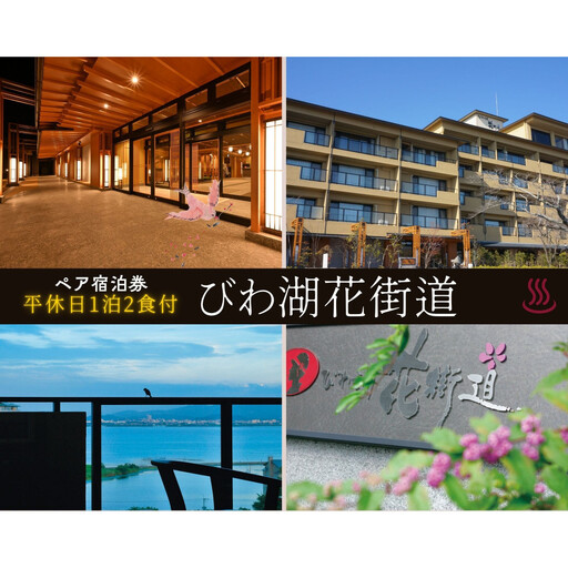 【びわ湖花街道】平休日1泊2食付ペア宿泊券《【本館】和室》
