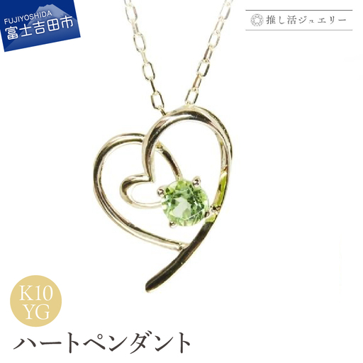 ジュエリー K10YG(イエローゴールド) ハートペンダント MJ-1175[ペリドット] ペンダント 推し活