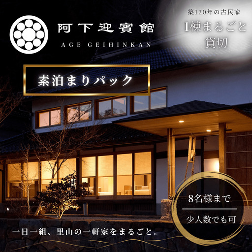 [ふるさと納税]阿下迎賓館 素泊まりパック 神石高原町 旅館