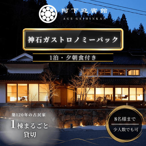 [ふるさと納税]阿下迎賓館 神石ガストロノミーパック