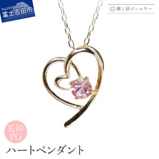 ジュエリー K10PG(ピンクゴールド) ハートペンダント MJ-1176[ピンクトルマリン] ペンダント 推し活