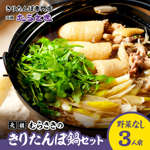 野菜なしきりたんぽセット(3人前) 95P036001-3 [きりたんぽ専門店むらさき]
