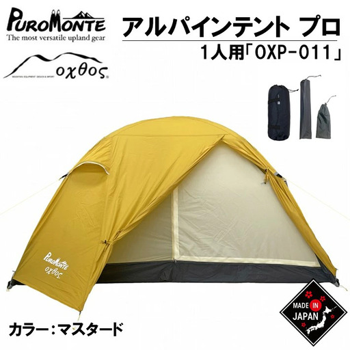 [アルパインテント] アルパインライトテントOXP-011 プロ [PUROMOTE×oxtos] | 1人用